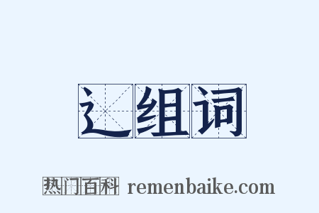 辶组词是什么意思的图片
